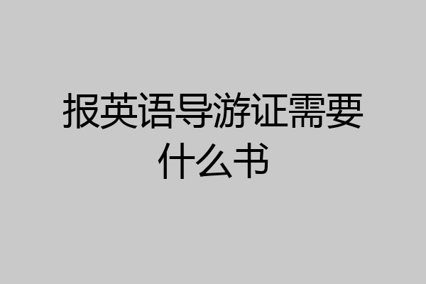 报英语导游证需要什么书