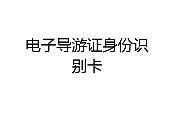 电子导游证身份识别卡