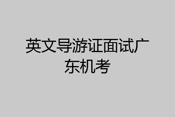 英文导游证面试广东机考