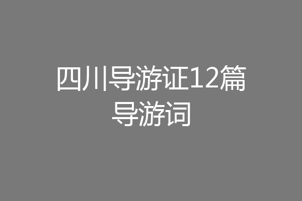 四川导游证12篇导游词