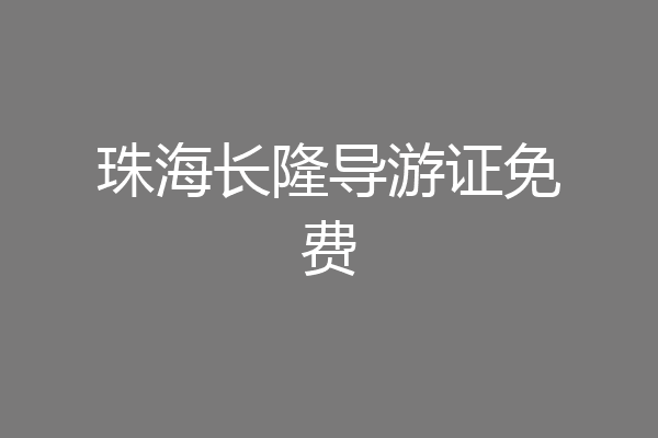 珠海长隆导游证免费