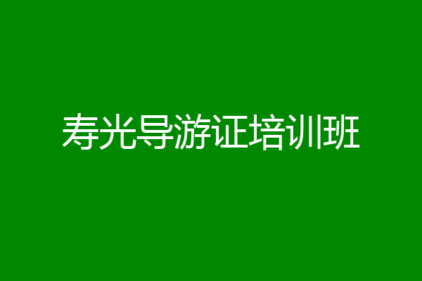 寿光导游证培训班