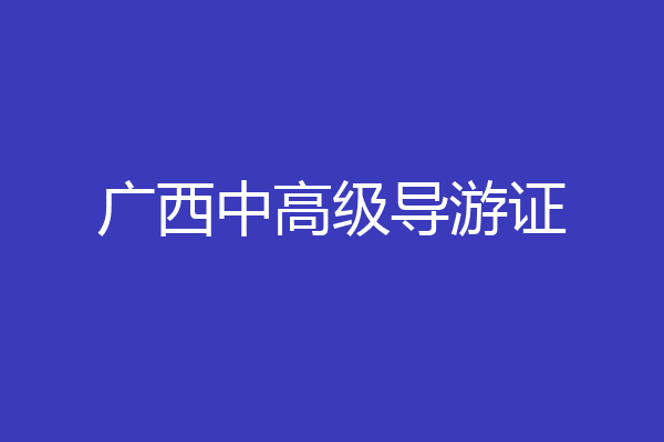 广西中高级导游证