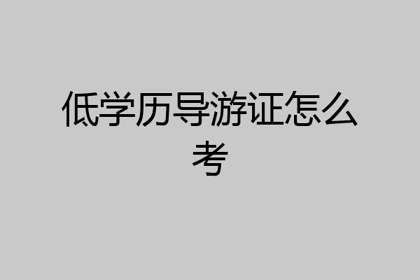 低学历导游证怎么考