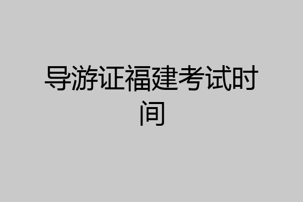 导游证福建考试时间