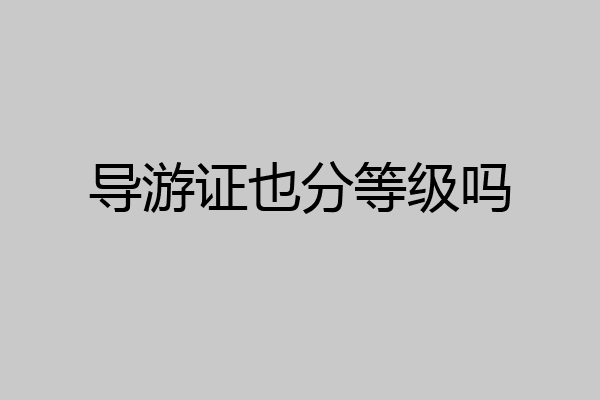 导游证也分等级吗