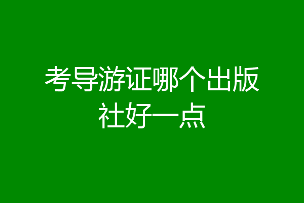考导游证哪个出版社好一点