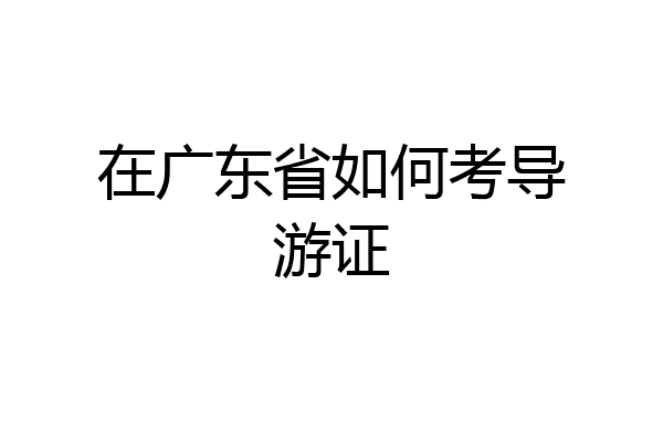 在广东省如何考导游证