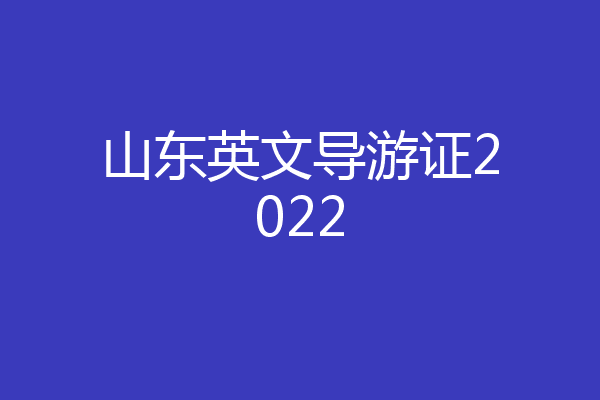山东英文导游证2022
