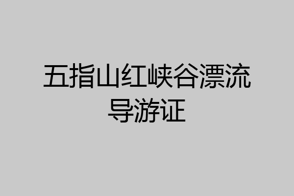 五指山红峡谷漂流导游证