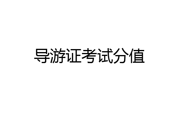 导游证考试分值
