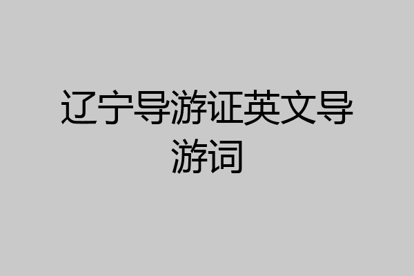 辽宁导游证英文导游词