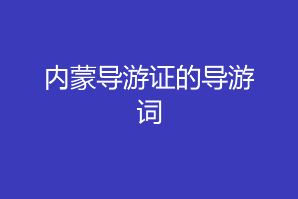 内蒙导游证的导游词