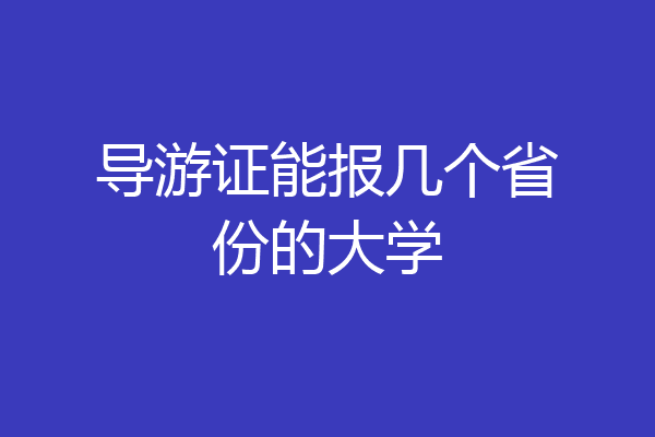 导游证能报几个省份的大学