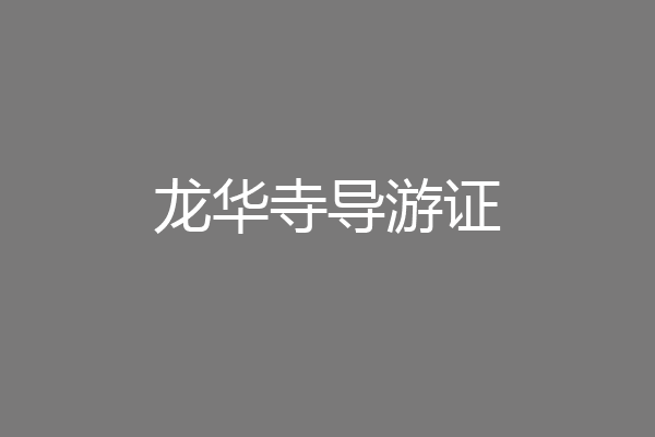 龙华寺导游证
