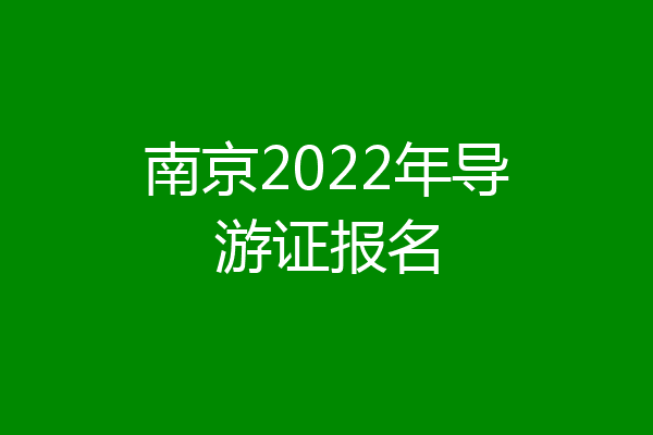 南京2022年导游证报名