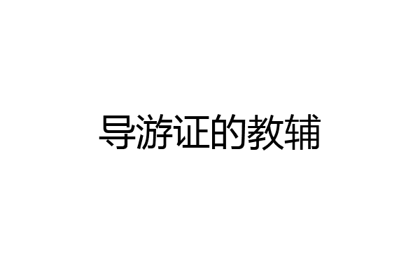 导游证的教辅