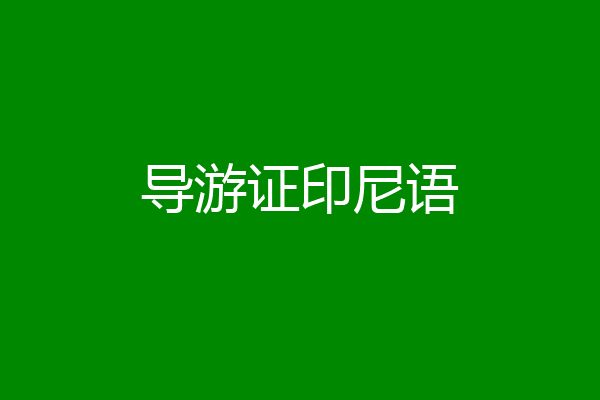 导游证印尼语