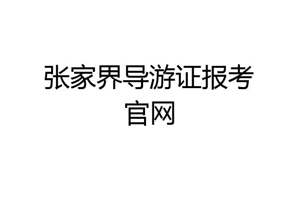 张家界导游证报考官网