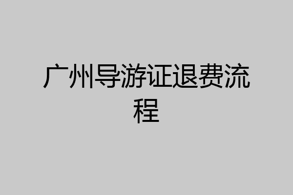 广州导游证退费流程