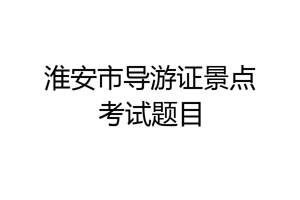 淮安市导游证景点考试题目