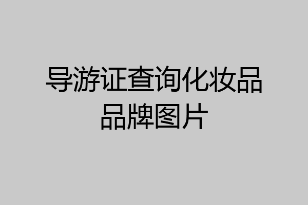导游证查询化妆品品牌图片