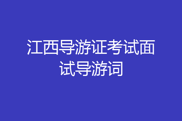 江西导游证考试面试导游词