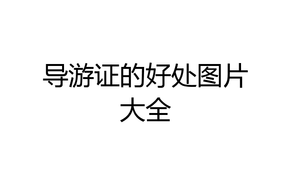 导游证的好处图片大全