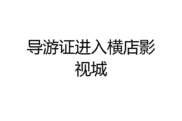 导游证进入横店影视城
