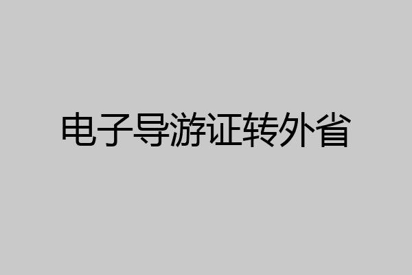 电子导游证转外省
