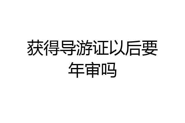 获得导游证以后要年审吗