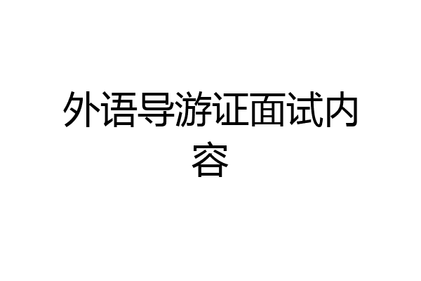 外语导游证面试内容