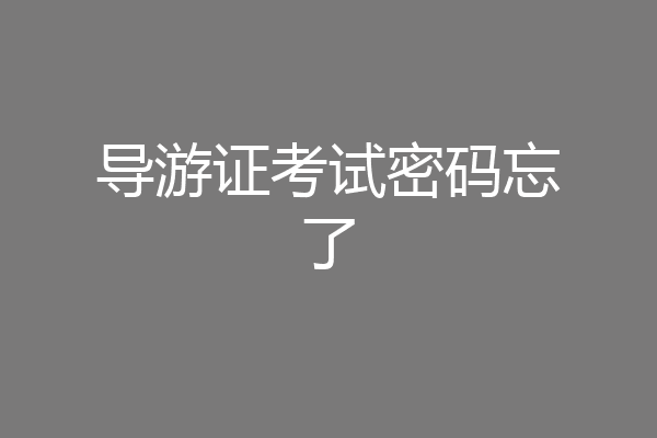 导游证考试密码忘了