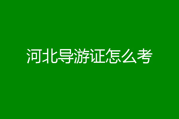 河北导游证怎么考