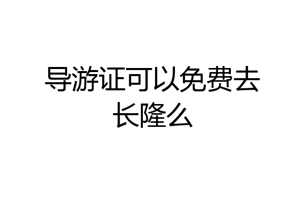 导游证可以免费去长隆么