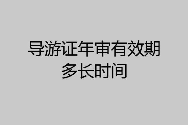 导游证年审有效期多长时间