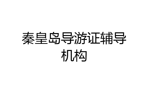 秦皇岛导游证辅导机构