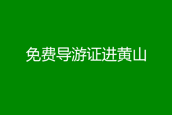 免费导游证进黄山