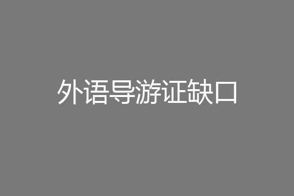 外语导游证缺口