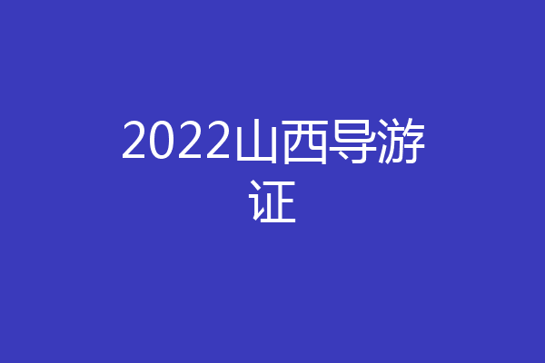 2022山西导游证