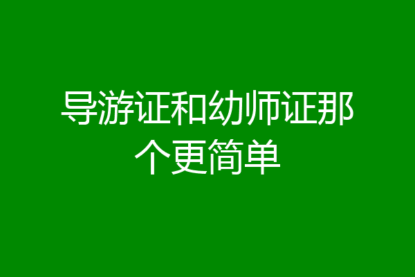导游证和幼师证那个更简单