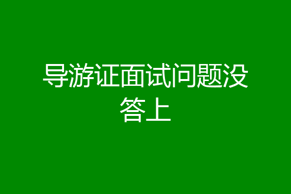 导游证面试问题没答上