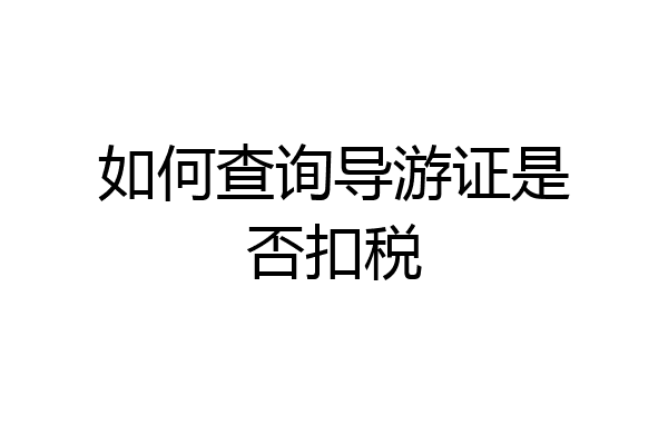 如何查询导游证是否扣税
