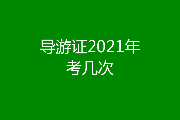 导游证2021年考几次