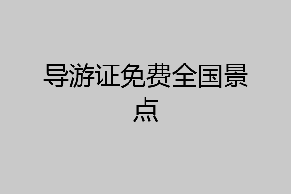 导游证免费全国景点