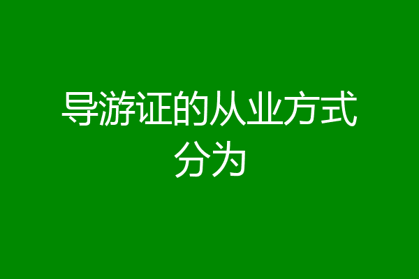 导游证的从业方式分为
