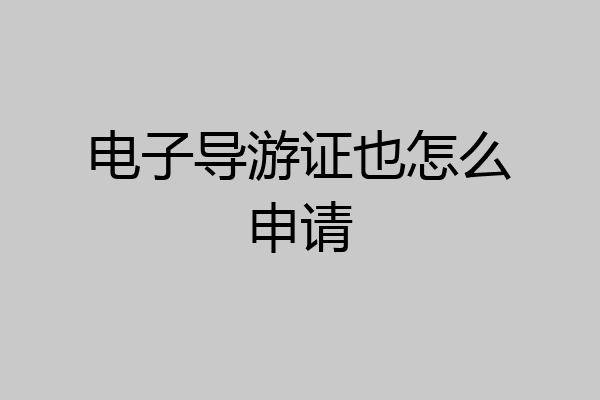 电子导游证也怎么申请