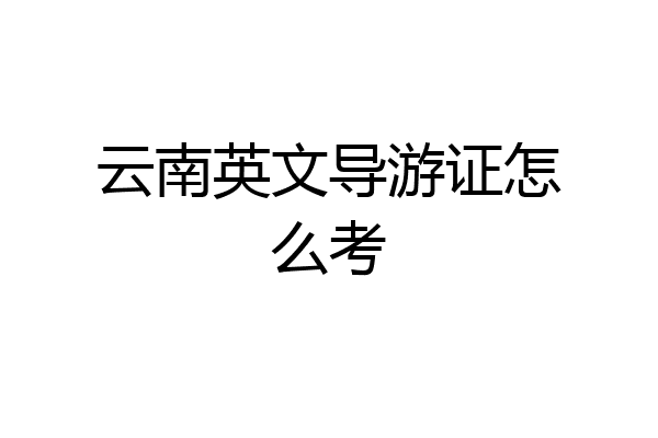 云南英文导游证怎么考