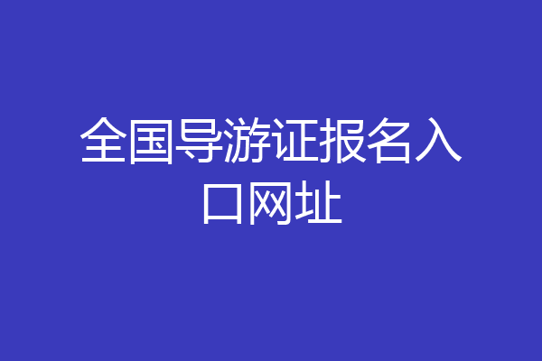 全国导游证报名入口网址