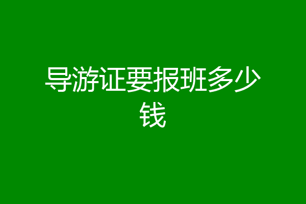 导游证要报班多少钱